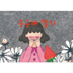 [가문비어린이]주근깨 딸기 - 즐거운 그림책 여행 15 (양장), 가문비어린이