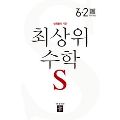 디딤돌 2024 최상위 수학 S 초등 :상위권의 기준, 수학영역, 초등 6-2