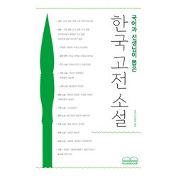 국어과 선생님이 뽑은 한국 고전 소설, 박지원 외, 북앤북