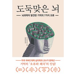 도둑맞은 뇌:뇌과학이 발견한 기억의 7가지 오류, 대니얼 샥터, 인물과사상사