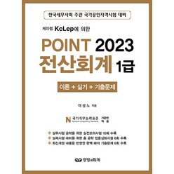 [경영과회계]2023 Point 전산회계 1급 : 케이렙 KcLep에 의한 이론 + 실기 + 기출문제, 경영과회계