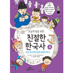 [하늘을나는교실]초등학생을 위한 친절한 한국사 4 : 조선 후기부터 일제 강점기까지, 하늘을나는교실