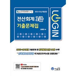 [어울림]2023 로그인 전산회계 1급 기출문제집 (개정판), 어울림