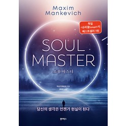 [원더박스]소울 마스터 SOUL MASTER : 당신의 생각은 언젠가 현실이 된다, 원더박스, 막심 만케비치