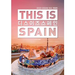 [테라출판사(TERRA)]디스 이즈 스페인 This is Spain : 2023-2024년 최신판, 테라출판사(TERRA), 전혜진