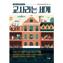 [리더북스]교사라는 세계 : 2030 교사가 들려주는 슬기로운 교직생활, 리더북스, 김민지 김자영 이승희 주연