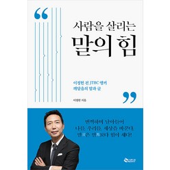 [새빛]사람을 살리는 말의 힘 : 이정헌 전 JTBC 앵커 깨달음의 말과 글, 새빛