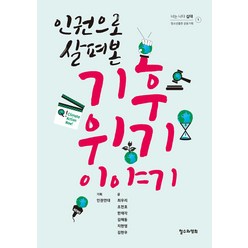 [철수와영희]인권으로 살펴본 기후 위기 이야기 - 너는 나다 십대 1, 철수와영희, 최우리 조천호 한재각 김해동 지현영 김현우