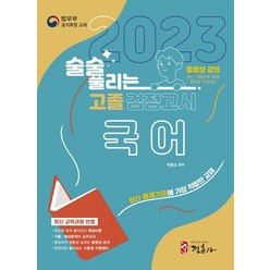 [정훈사]술술 풀리는 고졸 검정고시 국어 2023 : 고졸 검정고시 국어 기본서, 정훈사