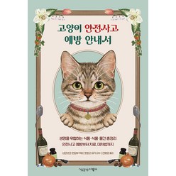 [책공장더불어]고양이 안전사고 예방 안내서, 책공장더불어, 네코넷코 편집부