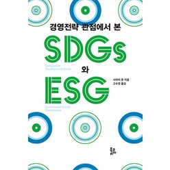 [북코리아]경영전략 관점에서 본 SDGs와 ESG, 북코리아, 시라이 준