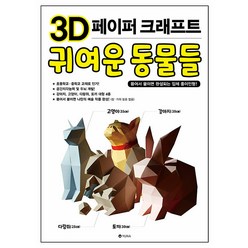 [유나]3D 페이퍼 크래프트 귀여운 동물들 : 뜯어서 붙이면 완성되는 입체 종이인형!, 유나, 유나 편집부