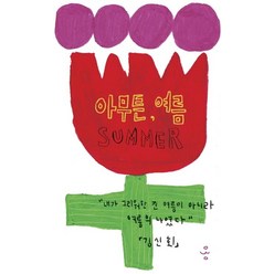 [제철소]아무튼 여름 - 아무튼 시리즈 30, 제철소, 김신회