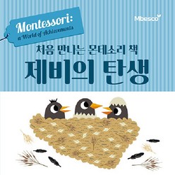 [엠베스코]처음 만나는 몬테소리 책 제비의 탄생 (양장), 엠베스코