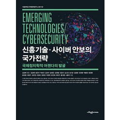 [사회평론아카데미]신흥기술·사이버 안보의 국가전략 : 국제정치학적 어젠다의 발굴 - 서울대학교 국제문제연구소 총서 52, 사회평론아카데미, 김상배 윤민우 박보라 김보미 송태은 손한별 오일석 김소정 성기은 임경한 조관행 박용한 윤정현 윤대엽 이중구 조은정 차정미 박재적 유인태 유준구 홍석훈 나용우