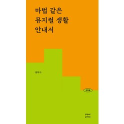 [파이퍼프레스]마법 같은 뮤지컬 생활 안내서 : 기초 용어부터 명당 예약법 뮤지컬 시장 메커니즘까지 -경험들 3, 파이퍼프레스, 홍악가