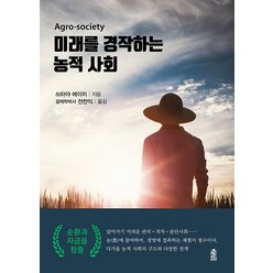 [한국학술정보]미래를 경작하는 농적 사회, 한국학술정보, 쓰타야 에이치