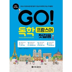 [시원스쿨닷컴]GO! 독학 프랑스어 첫걸음, 시원스쿨닷컴, GO! 독학 외국어 시리즈