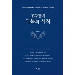 [북앤로드]공황장애 극복의 시작 (양장), 북앤로드, 제이콥 정