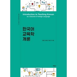 한국어 교육학 개론, 태학사, 민병곤김호정구본관