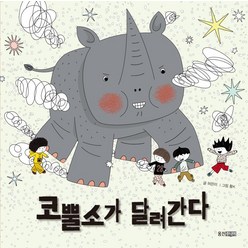 [웅진주니어]코뿔소가 달려간다 - 웅진 우리그림책 65 (양장), 웅진주니어