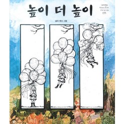 [시공주니어]높이 더 높이 - 네버랜드 Picture Books 세계의 걸작 그림책 155, 시공주니어