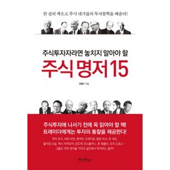 주식투자자라면 놓치지 말아야 할 주식 명저 15, 원앤원북스, 전영수 저