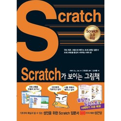 [성안당]Scratch가 보이는 그림책 : 국내 최초 그림으로 배우는 스크래치 입문서, 성안당