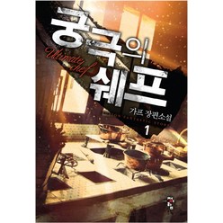 궁극의 쉐프 1:가프 장편소설, 청어람, 가프 저