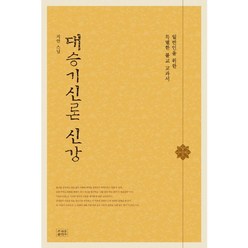 대승기신론 신강:일반인을 위한 특별한 불교 교과서, 조계종출판사