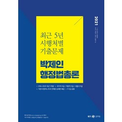 [메가스터디교육]2021 박제인 행정법총론 최근 5년 시행처별 기출문제 : 9.7급 공무원 시험대비, 메가스터디교육