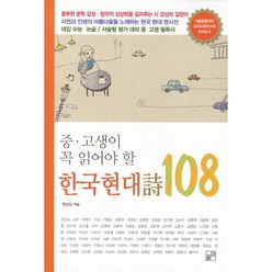 중고생이 꼭 읽어야 할 한국 현대시 108, 풀잎