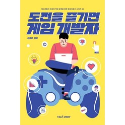 [토크쇼]도전을 즐기면 게임개발자 - 청소년들의 진로와 직업 탐색을 위한 잡프러포즈 시리즈 38, 토크쇼, 이홍철