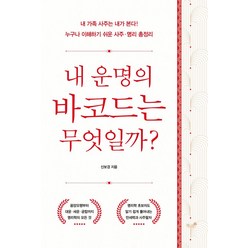 [책과나무]내 운명의 바코드는 무엇일까? : 내 가족 사주는 내가 본다! 누구나 이해하기 쉬운 사주·명리 총정리, 책과나무