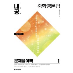 [다락원]중학영문법 1 : 문제풀이책 (최신개정판), 다락원