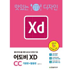 [한빛미디어]맛있는 디자인 어도비 XD CC : 웹디자이너를 위한 UX/UI 디자인 기초, 한빛미디어