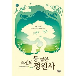 조선의 등 굽은 정원사:천영미 장편소설, 고즈넉이엔티, 천영미