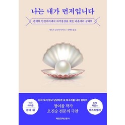 나는 내가 먼저입니다:관계의 안전거리에서 자기중심을 찾는 바운더리 심리학, 매일경제신문사, 네드라 글로버 타와브