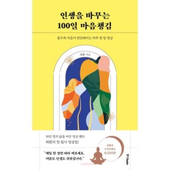 인생을 바꾸는 100일 마음챙김:쓸수록 마음이 편안해지는 하루 한 장 명상, 중앙북스, 채환