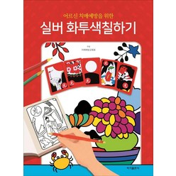 어르신 치매예방을 위한 실버 화투 색칠하기, 이가출판사, 치매예방교육회