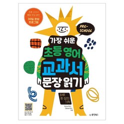 가장 쉬운 초등 영어 교과서 문장 읽기:하루 한 장의 기적, 동양북스, Anne Kim