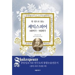 한 권으로 읽는 셰익스피어(4대비극 5대희극), 아름다운날, 윌리엄 셰익스피어