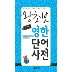 [랭컴(Lancom)]포켓북 왕초보 영한단어 사전 - 외국어 잡는 포켓북 단어사전 시리즈 1, 랭컴(Lancom)