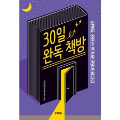 30일 완독 책방:인생이 바뀌는 독서법 알려드립니다, 블랙피쉬, 조미정