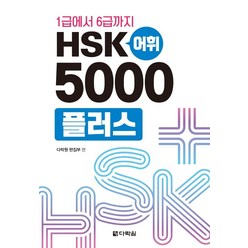 1급에서 6급까지 HSK 어휘 5000플러스, 다락원