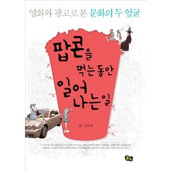 팝콘을 먹는 동안 일어나는 일:영화와 광고로 본 문화의 두 얼굴, 풀빛, 김선희 저/송진욱 그림