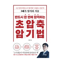 반드시 한 번에 합격하는 초압축 암기법, 이형재, 빅피시