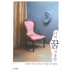 나의 꿈 사용법, 한겨레출판사, 고혜경