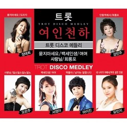 트롯 여인천하 : 트롯 디스코 메들리, 2CD