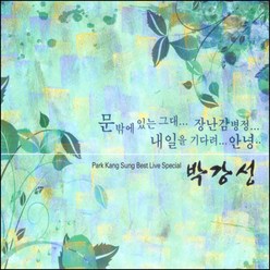 박강성 BEST LIVE SPECIAL, 2CD